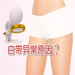 白带发黄的原因