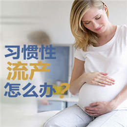 习惯性流产的原因