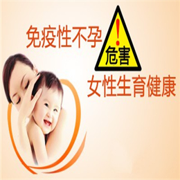 免疫性不孕的预防措施