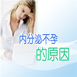 治疗内分泌性不孕多少钱　　