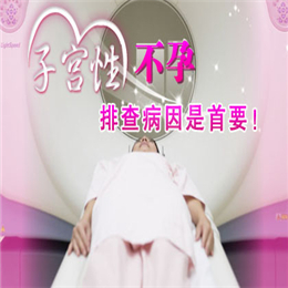 治疗子宫性不孕多少钱