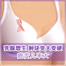 女性为何会患乳腺小叶增生