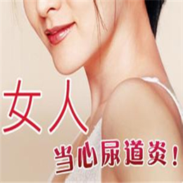 尿道炎的危害和日常注意事项