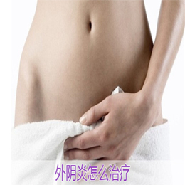 外阴瘙痒“纠缠”不休为哪般